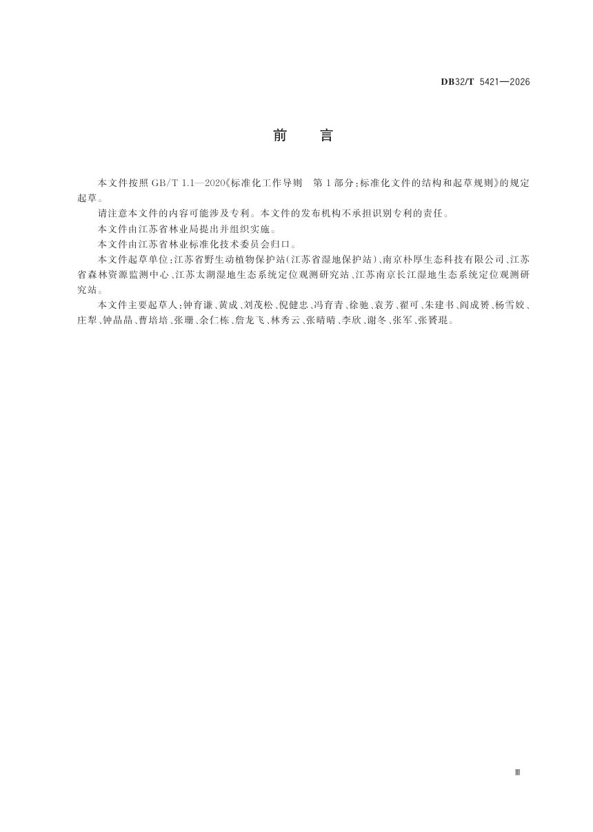 江苏省《湿地生态监测技术指南》DB32/T 5421-2026第3页
