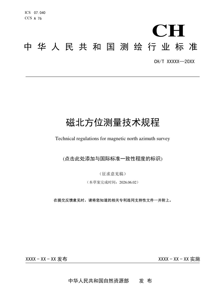 《磁北方位测量技术规程》（征求意见稿）第1页
