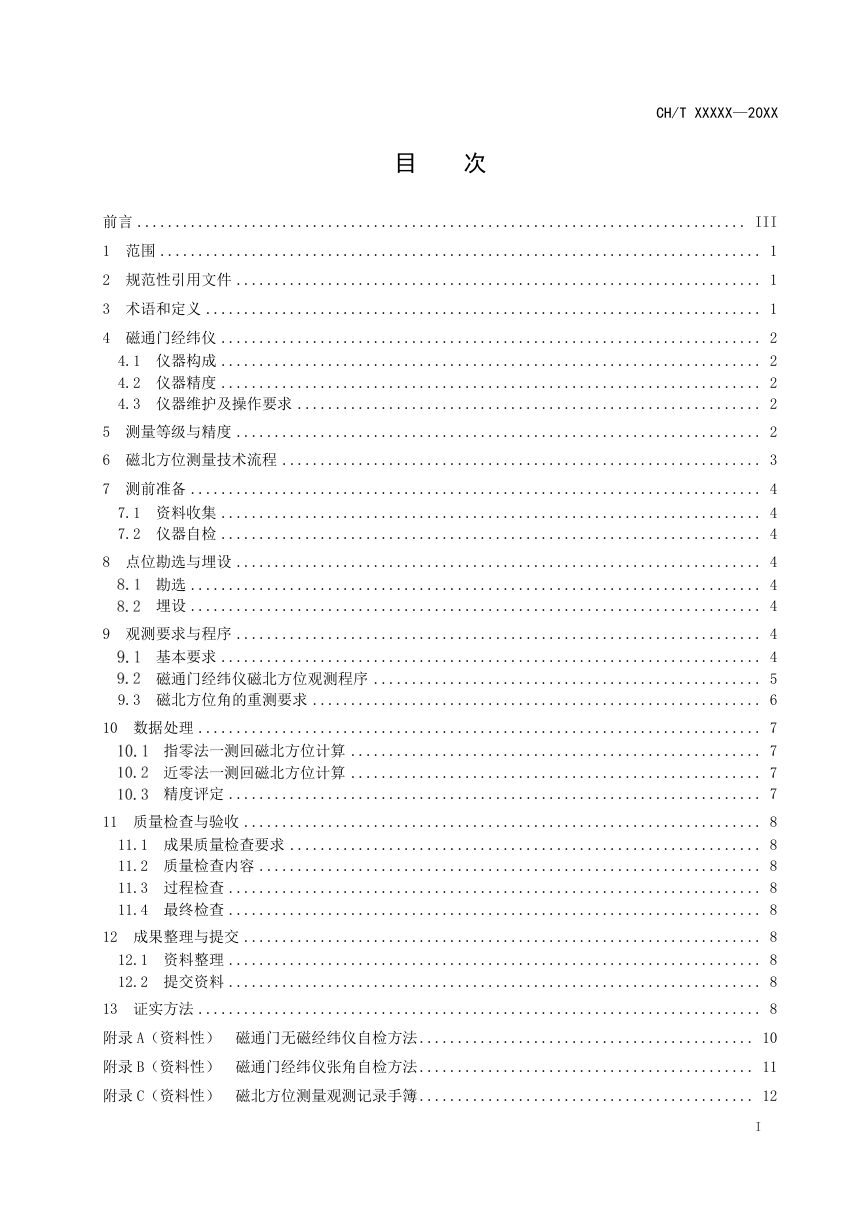 《磁北方位测量技术规程》（征求意见稿）第3页