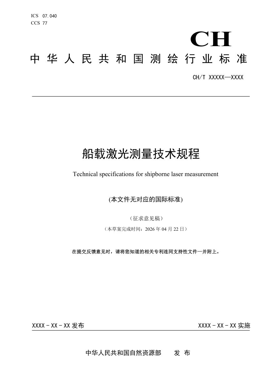《船载激光测量技术规程》（征求意见稿）第1页