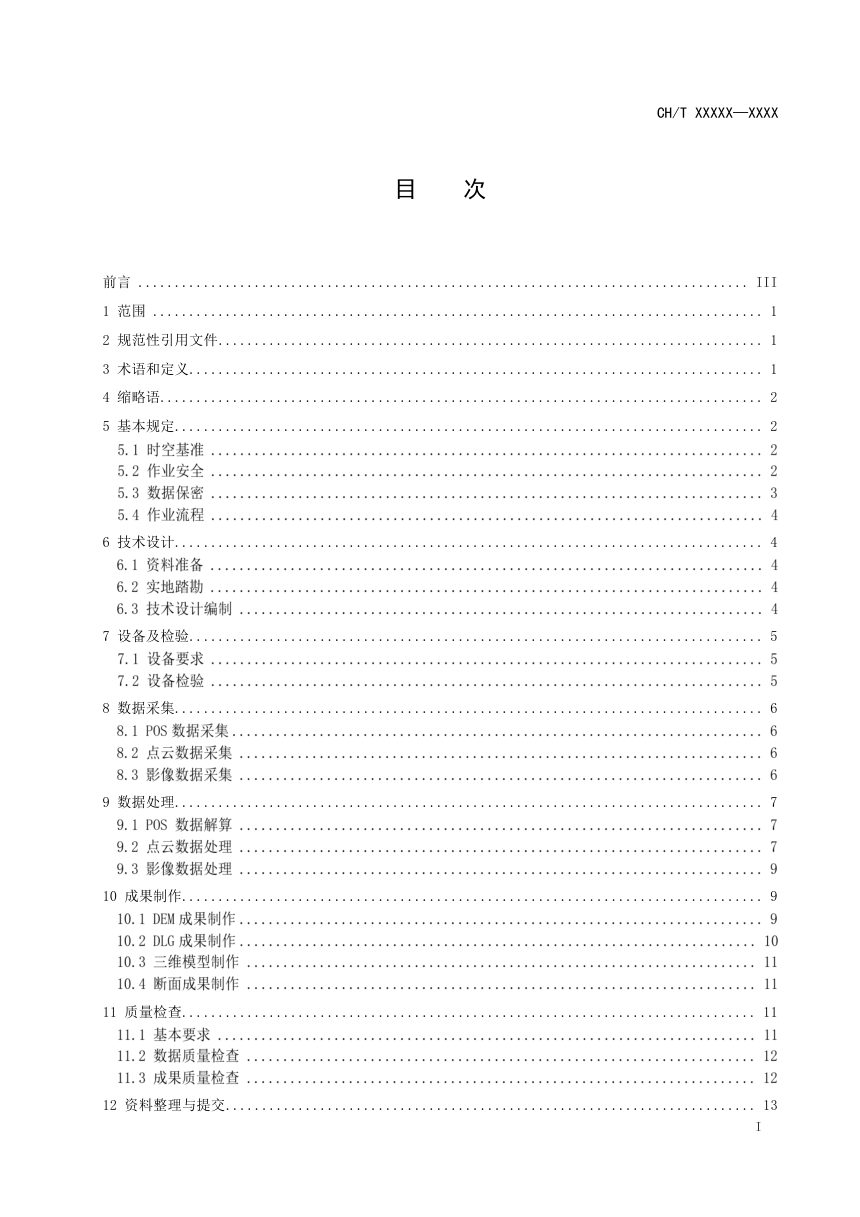 《船载激光测量技术规程》（征求意见稿）第3页