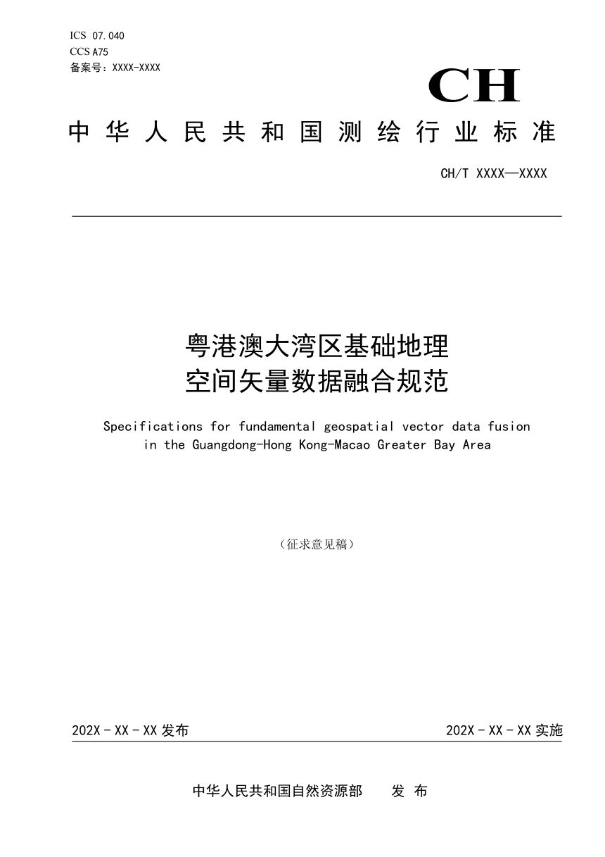 《粤港澳大湾区基础地理空间矢量数据融合规范》（征求意见稿）第1页