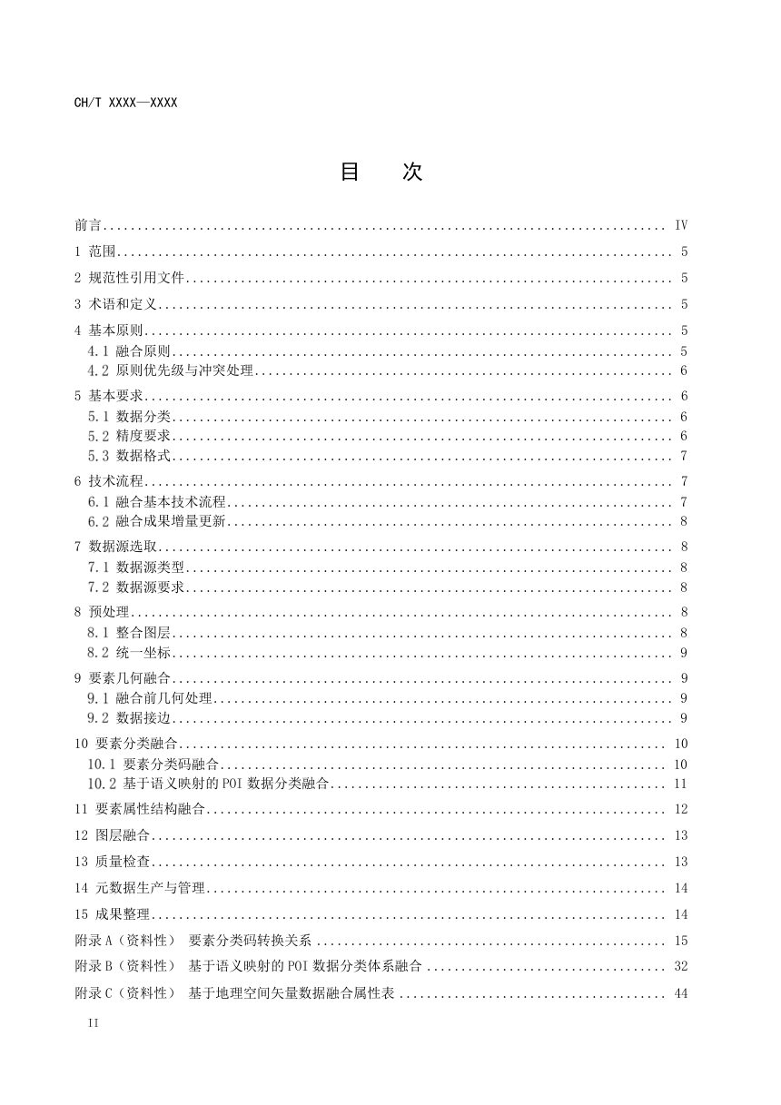 《粤港澳大湾区基础地理空间矢量数据融合规范》（征求意见稿）第2页