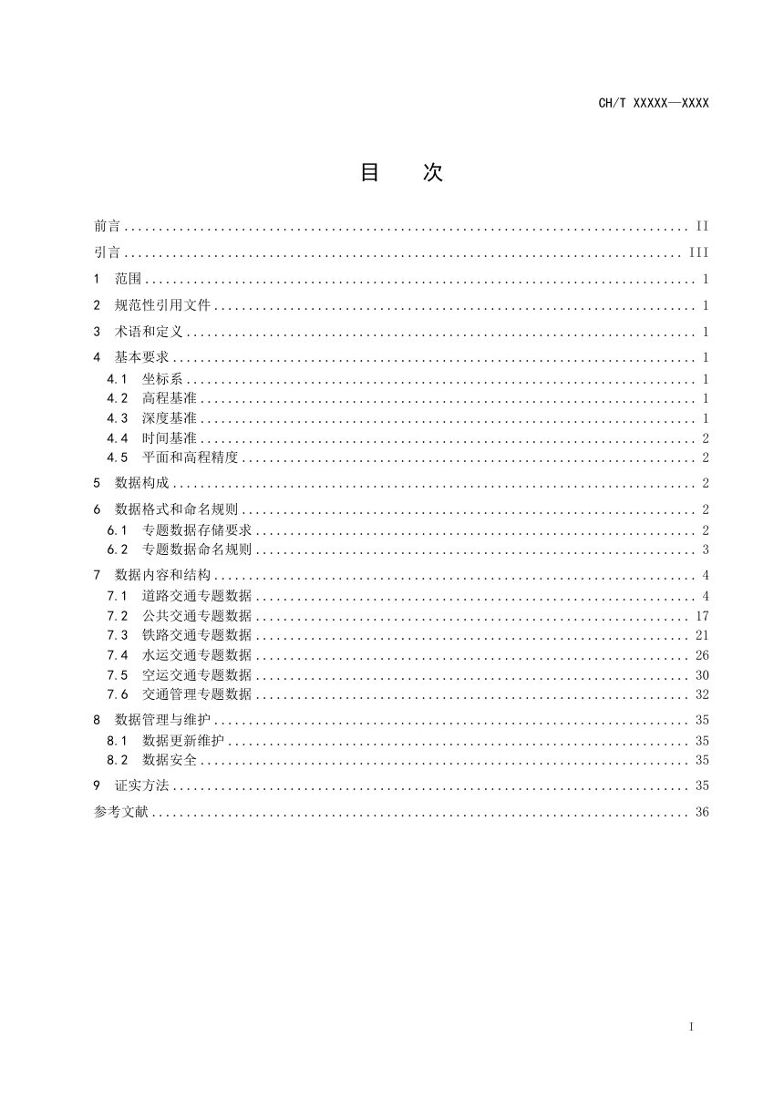《城市交通地理信息数据规范》（征求意见稿）第3页