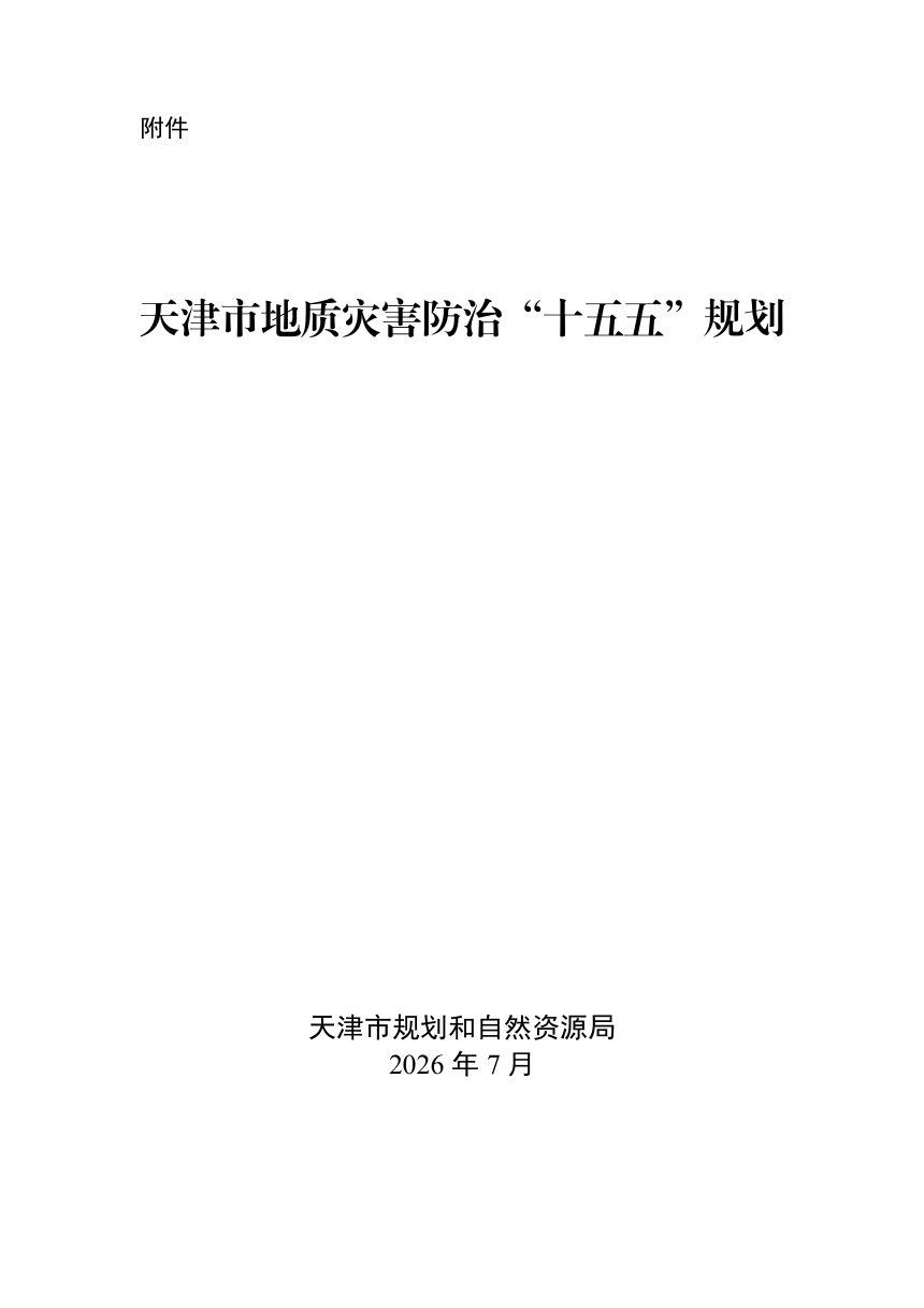 天津市地质灾害防治“十五五”规划第1页
