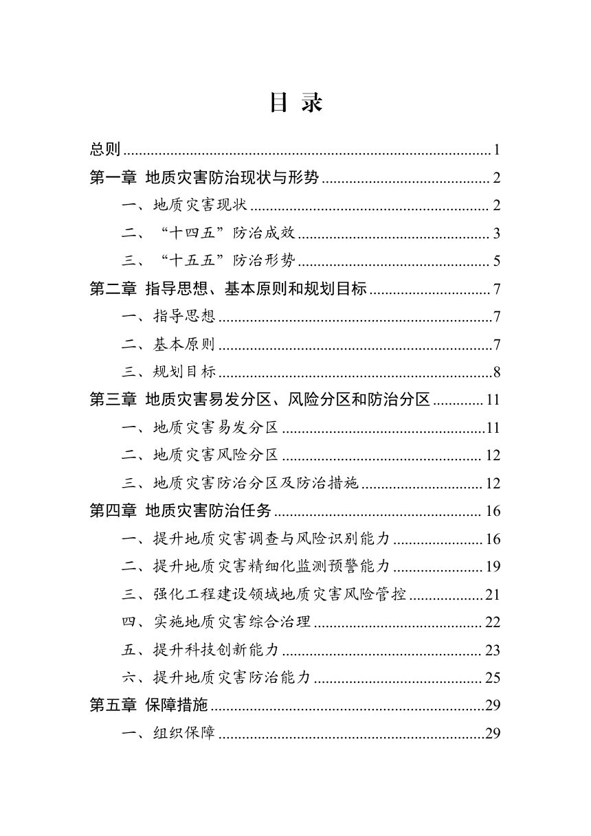 天津市地质灾害防治“十五五”规划第2页