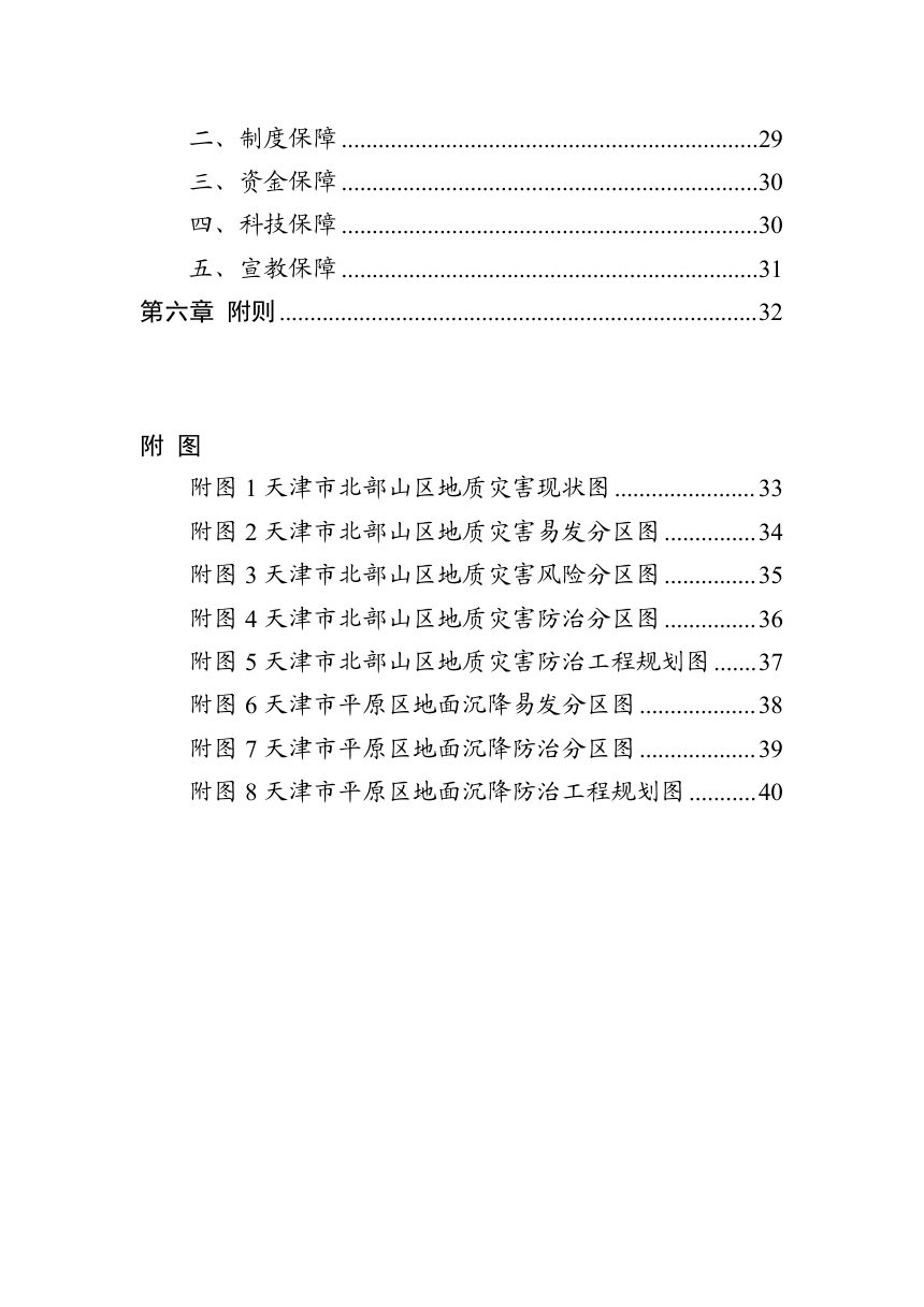 天津市地质灾害防治“十五五”规划第3页