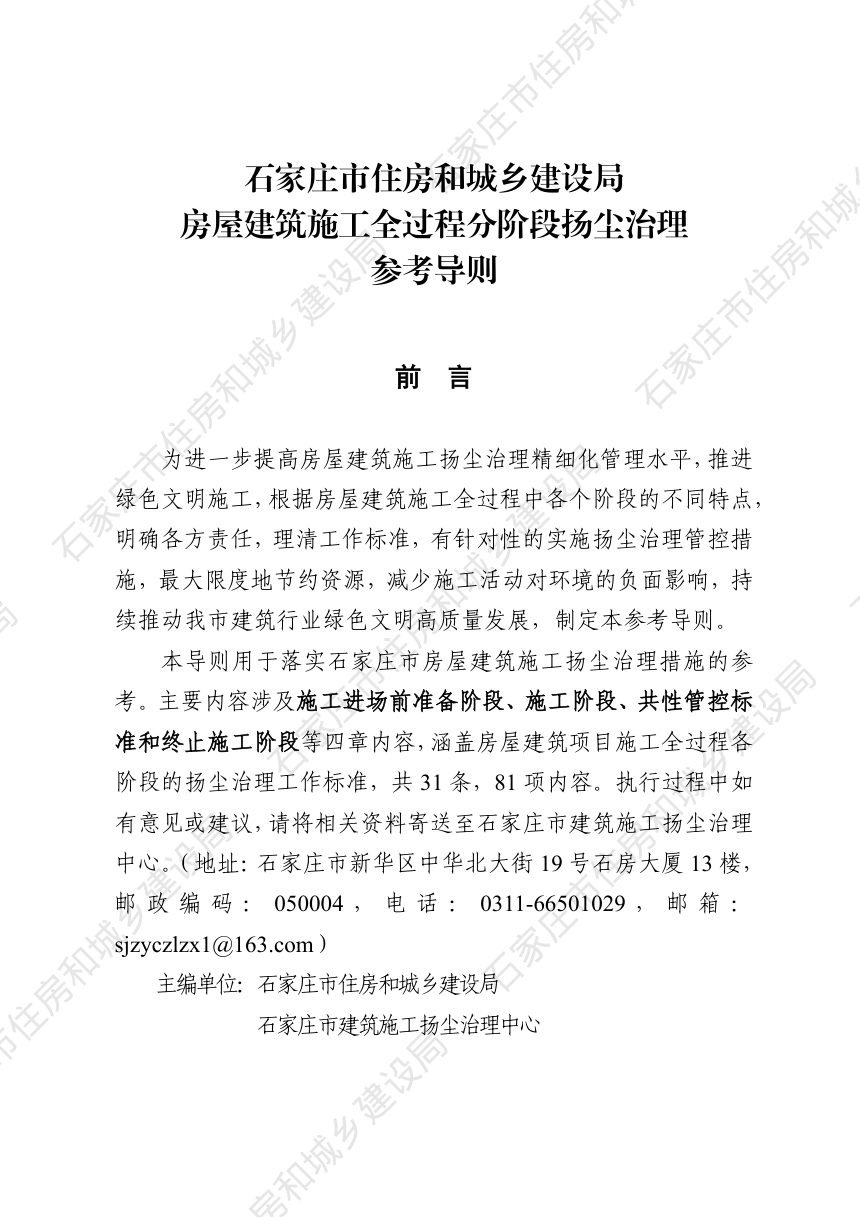 石家庄市房屋建筑施工全过程分阶段扬尘治理参考导则（修订版）第2页
