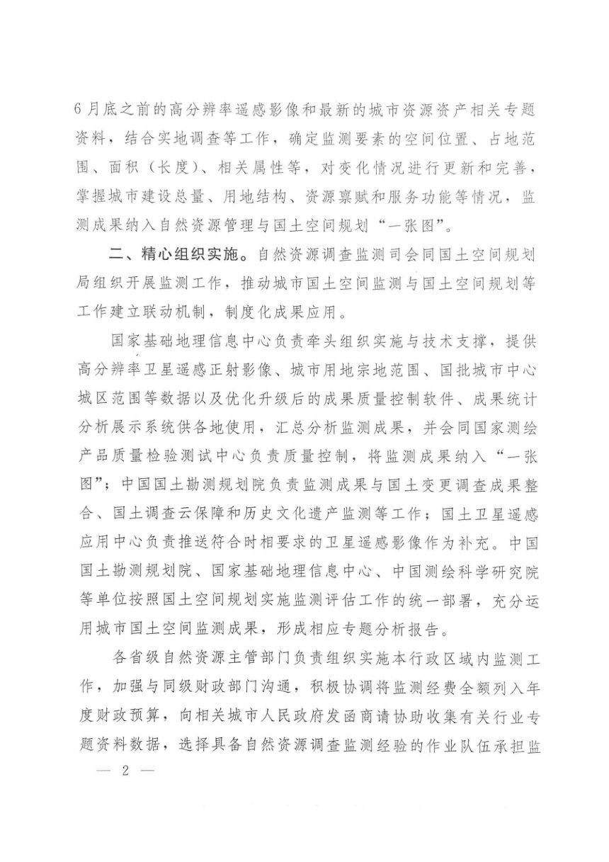 自然资源部办公厅《关于开展2026年城市国土空间监测工作的通知》自然资办函〔2026〕1256号第2页