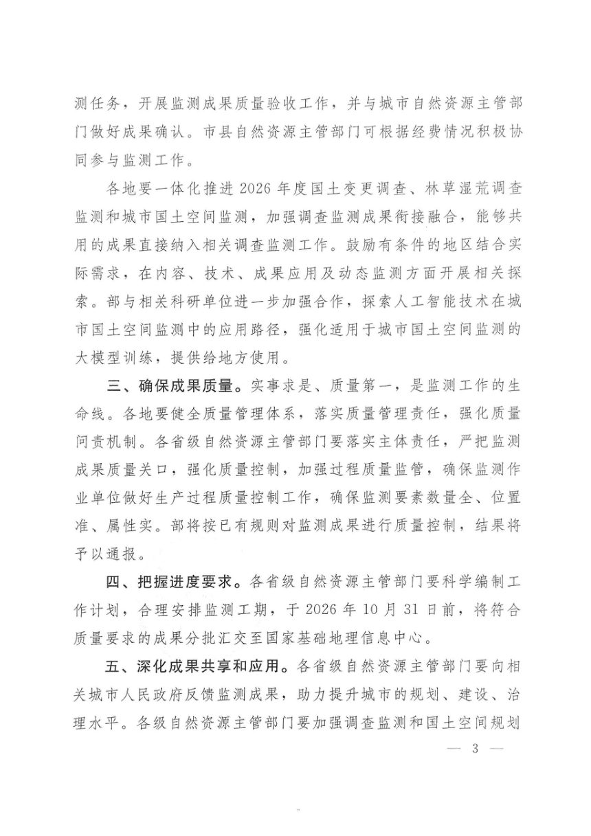 自然资源部办公厅《关于开展2026年城市国土空间监测工作的通知》自然资办函〔2026〕1256号第3页