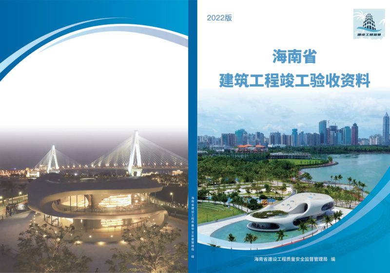 海南省建筑工程竣工验收资料（2022版）第1页