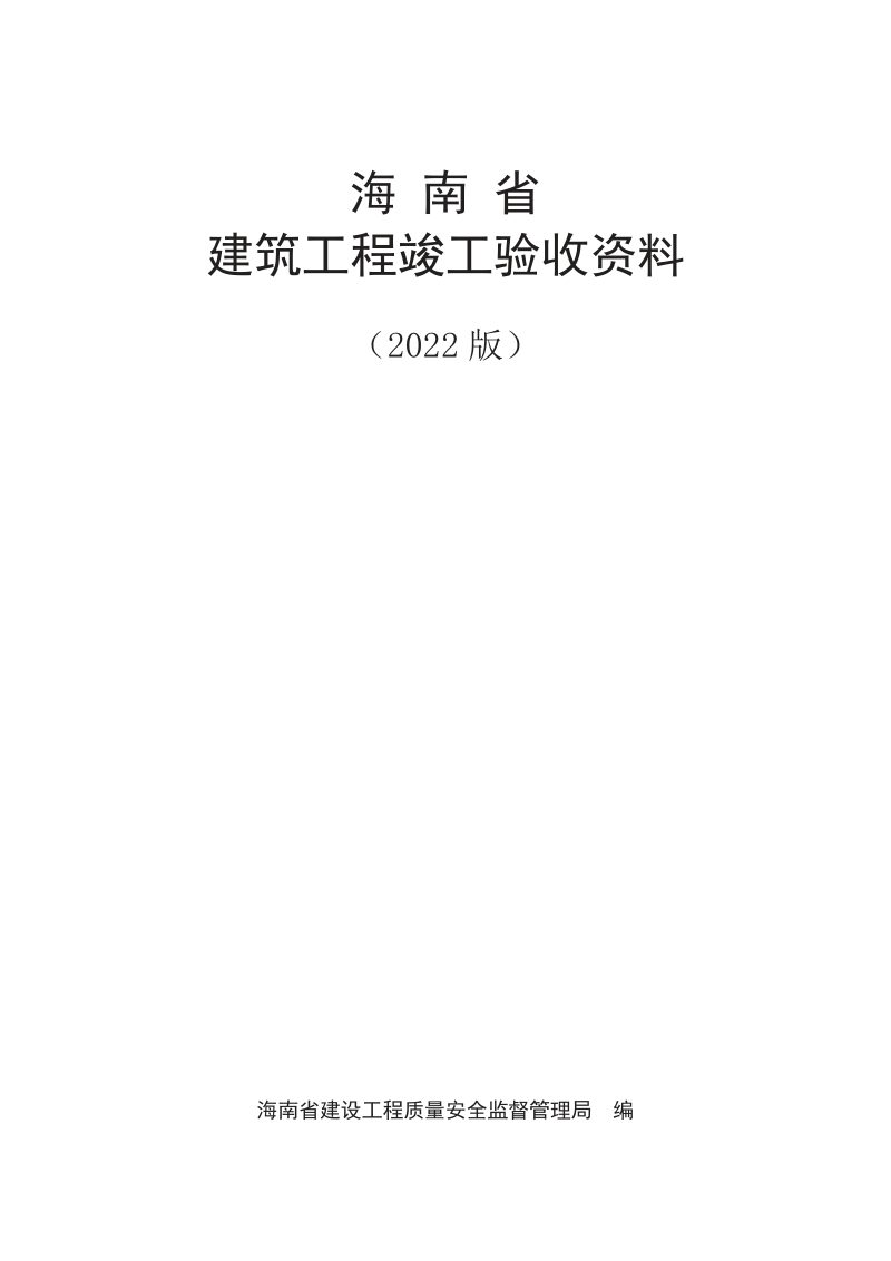 海南省建筑工程竣工验收资料（2022版）第2页