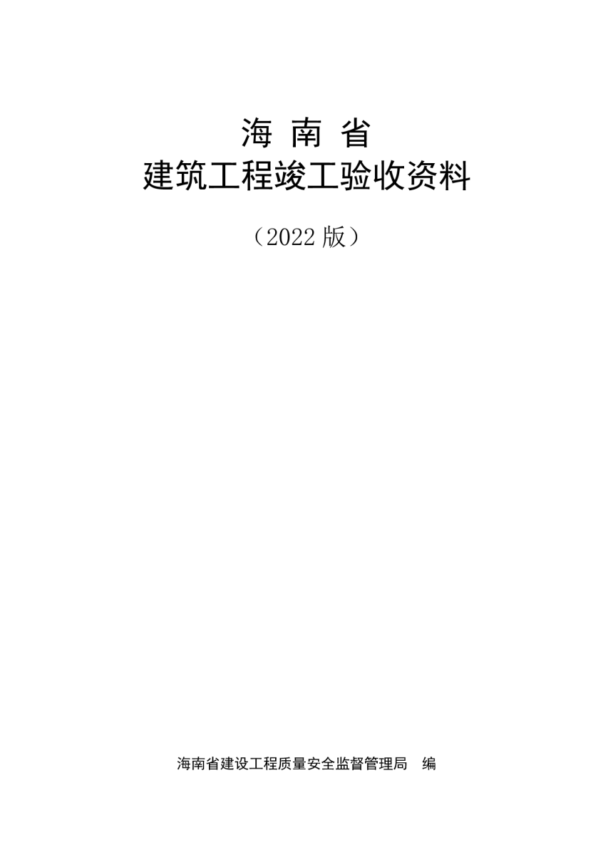 海南省建筑工程竣工验收资料（2022版）-2
