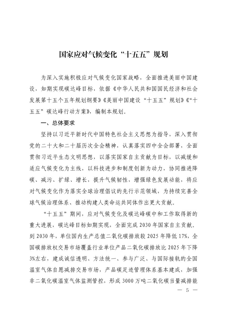 国家应对气候变化“十五五”规划第1页
