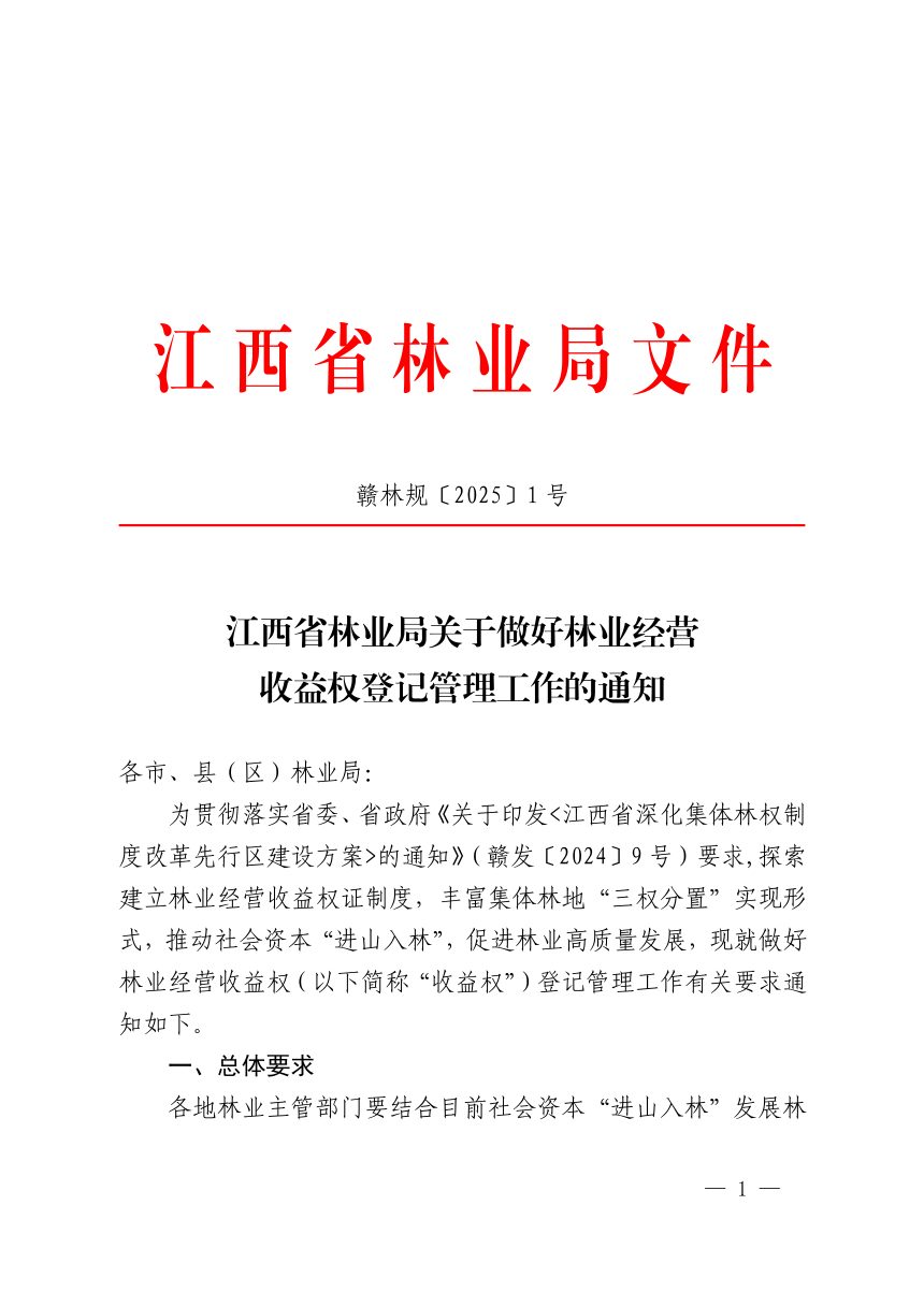 江西省林业局《关于做好林业经营收益权登记管理工作的通知》赣林规〔2025〕1号第1页