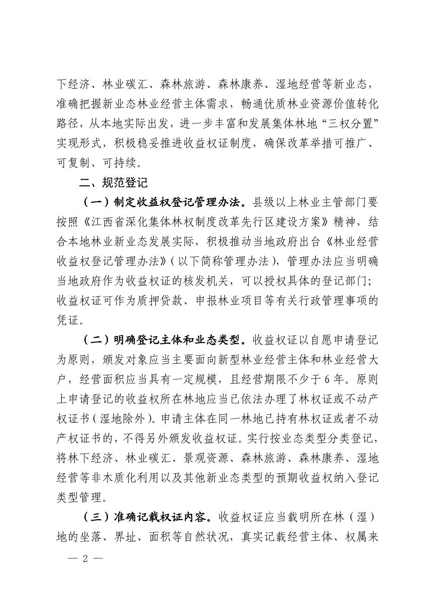 江西省林业局《关于做好林业经营收益权登记管理工作的通知》赣林规〔2025〕1号第2页