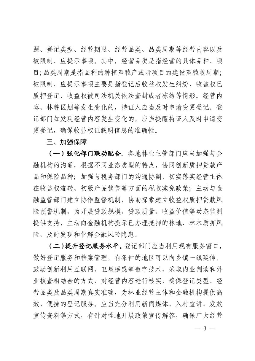 江西省林业局《关于做好林业经营收益权登记管理工作的通知》赣林规〔2025〕1号第3页