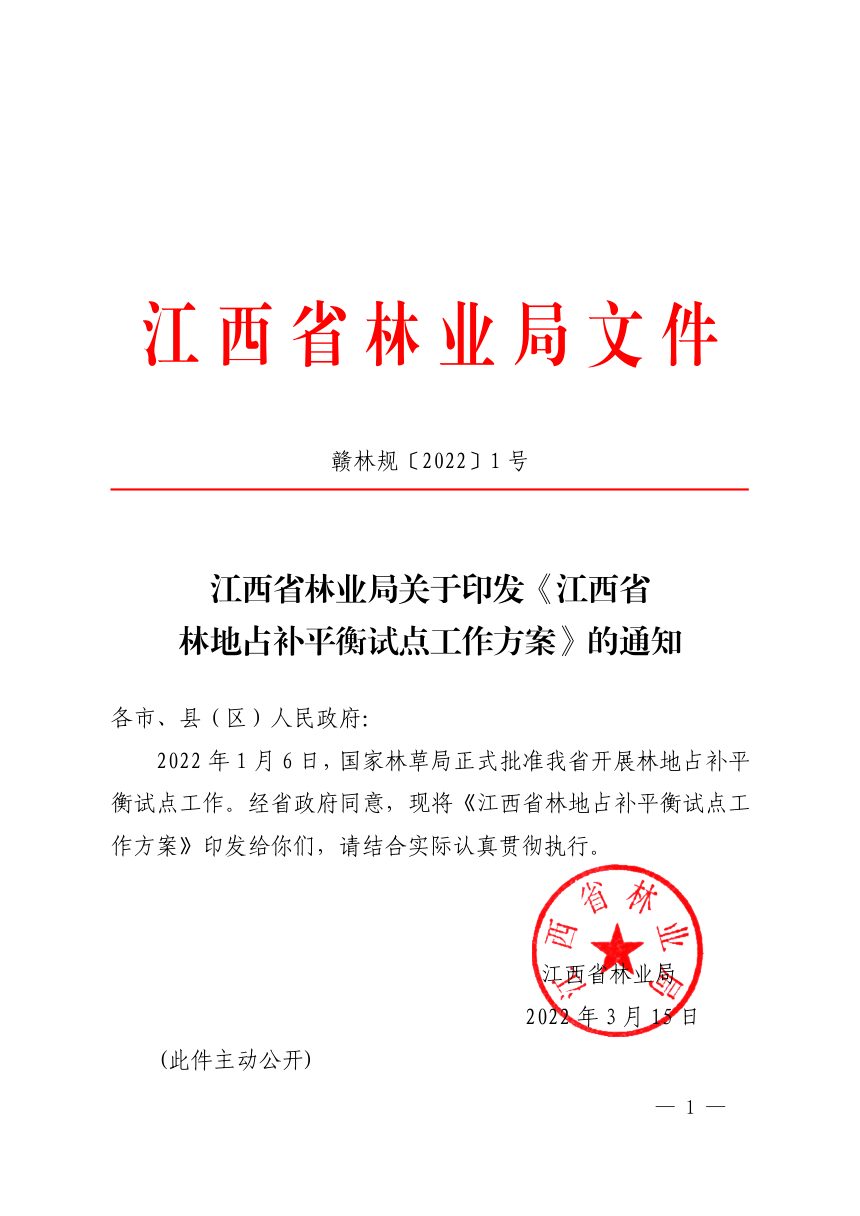 江西省林业局《林地占补平衡试点工作方案》 赣林规〔2022〕1号第1页