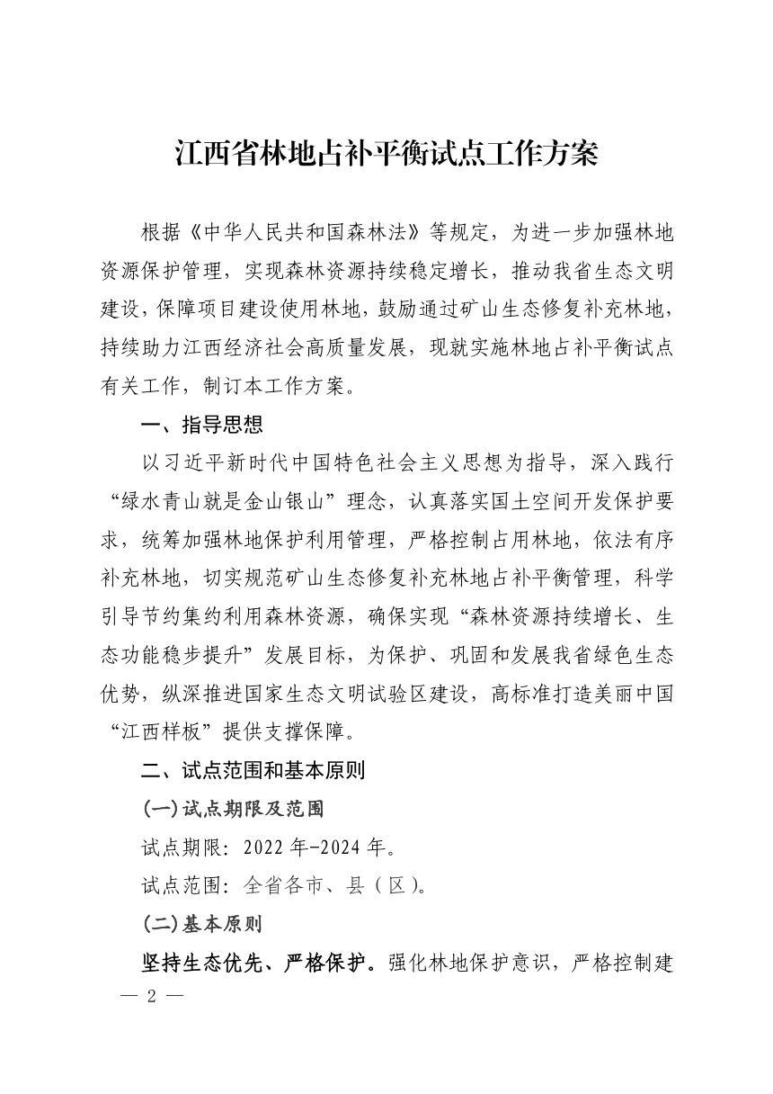 江西省林业局《林地占补平衡试点工作方案》 赣林规〔2022〕1号第2页