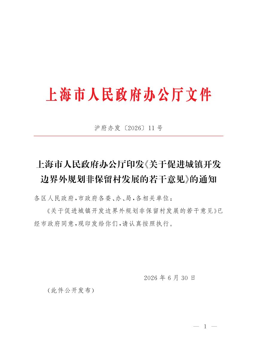 上海市人民政府办公厅《关于促进城镇开发边界外规划非保留村发展的若干意见》沪府办发〔2026〕11号第1页