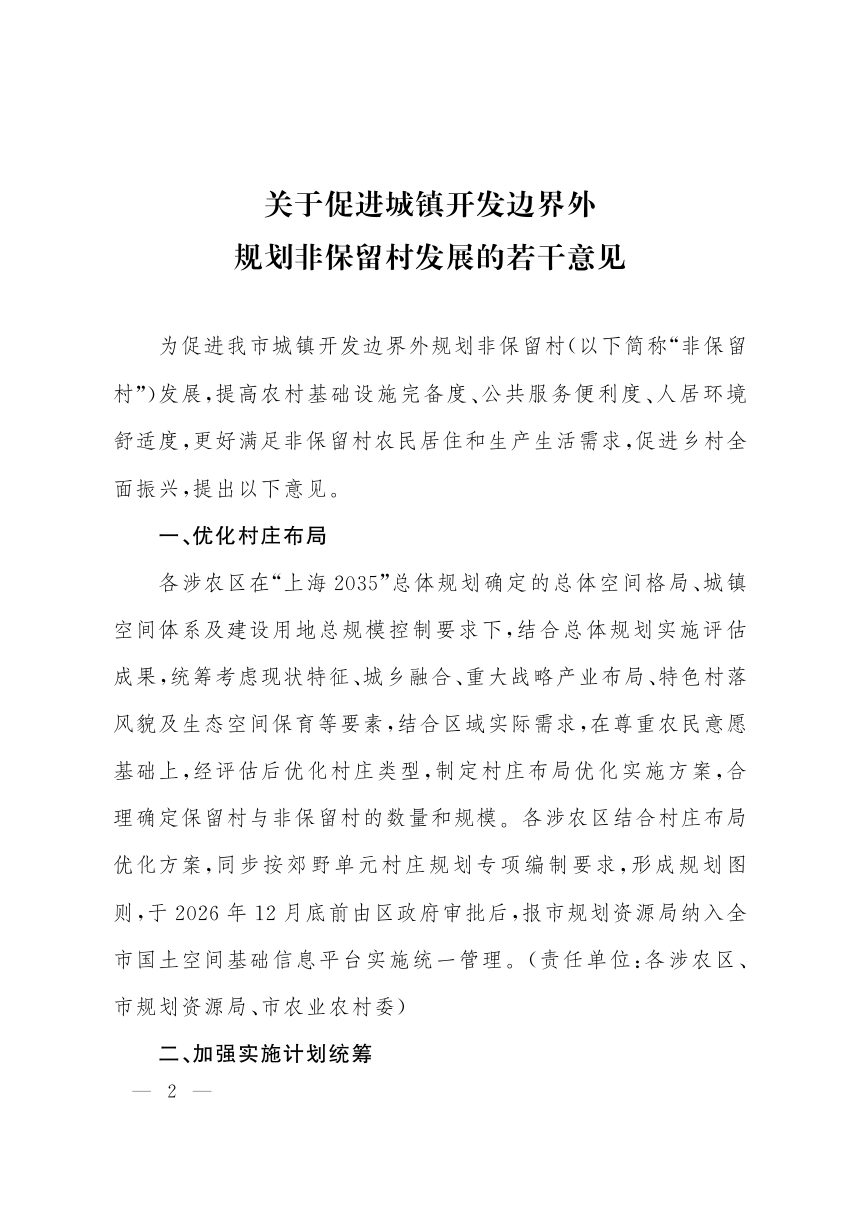 上海市人民政府办公厅《关于促进城镇开发边界外规划非保留村发展的若干意见》沪府办发〔2026〕11号第2页