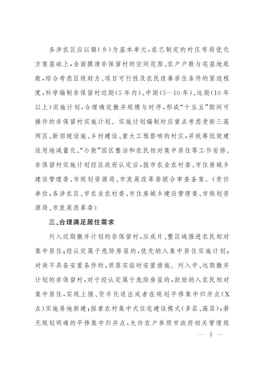 上海市人民政府办公厅《关于促进城镇开发边界外规划非保留村发展的若干意见》沪府办发〔2026〕11号第3页