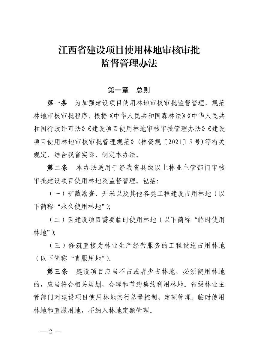江西省林业局《建设项目使用林地审核审批监督管理办法》赣林规〔2025〕3号第2页