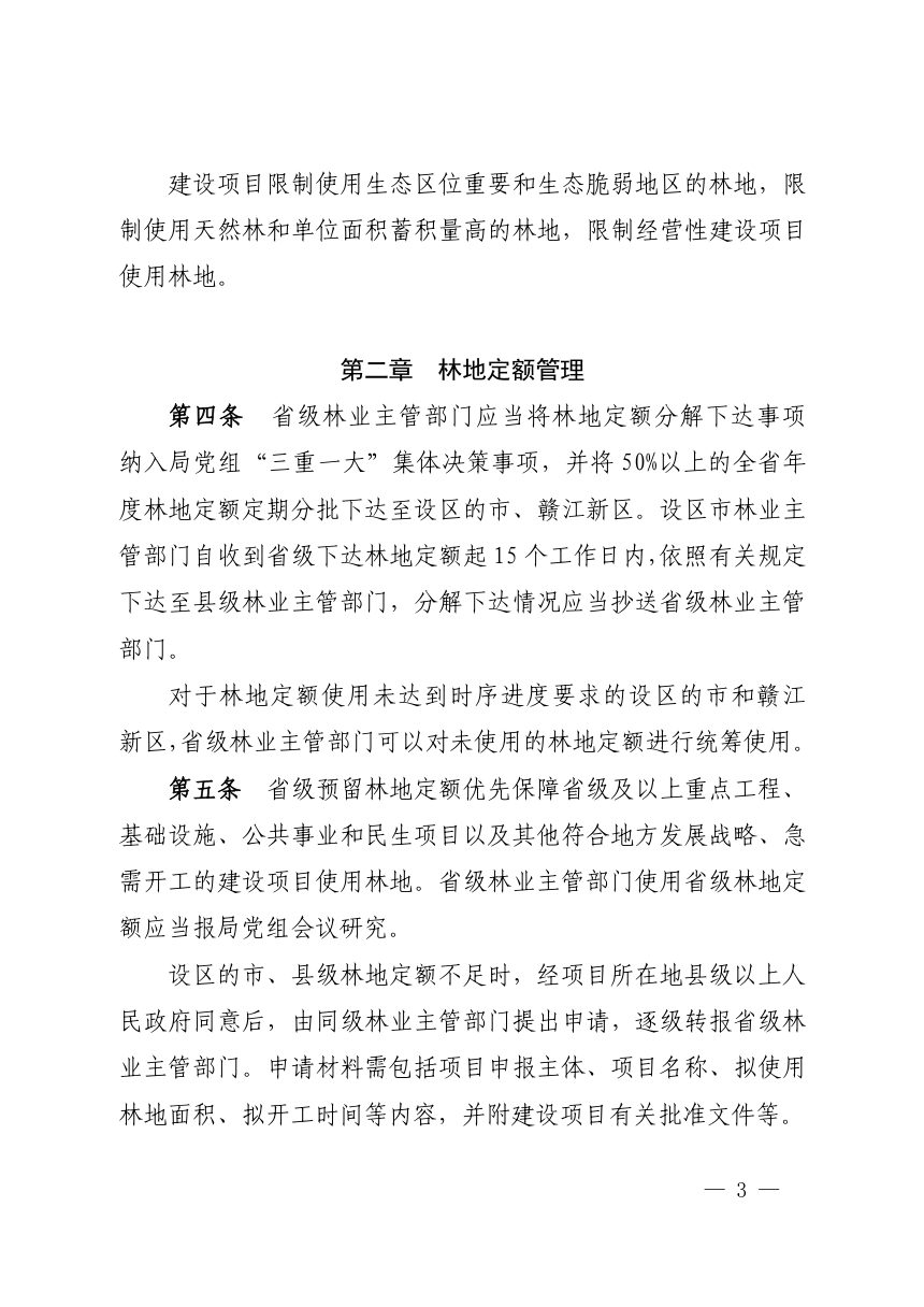江西省林业局《建设项目使用林地审核审批监督管理办法》赣林规〔2025〕3号第3页