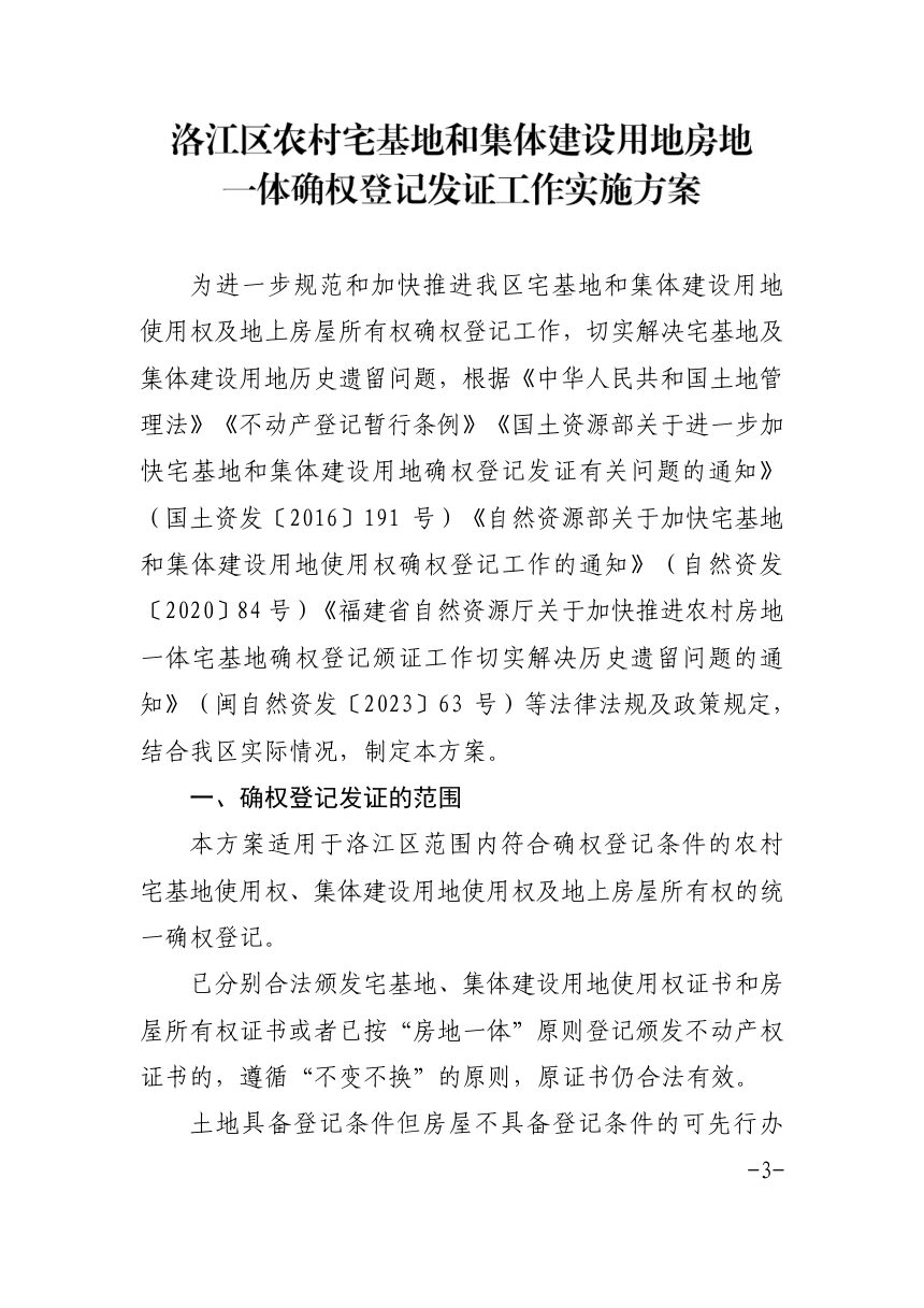 泉州市洛江区自然资源局 泉州市洛江区农业农村和水务局《洛江区农村宅基地和集体建设用地房地一体确权登记发证工作实施方案》泉洛资规〔2025〕1号第3页