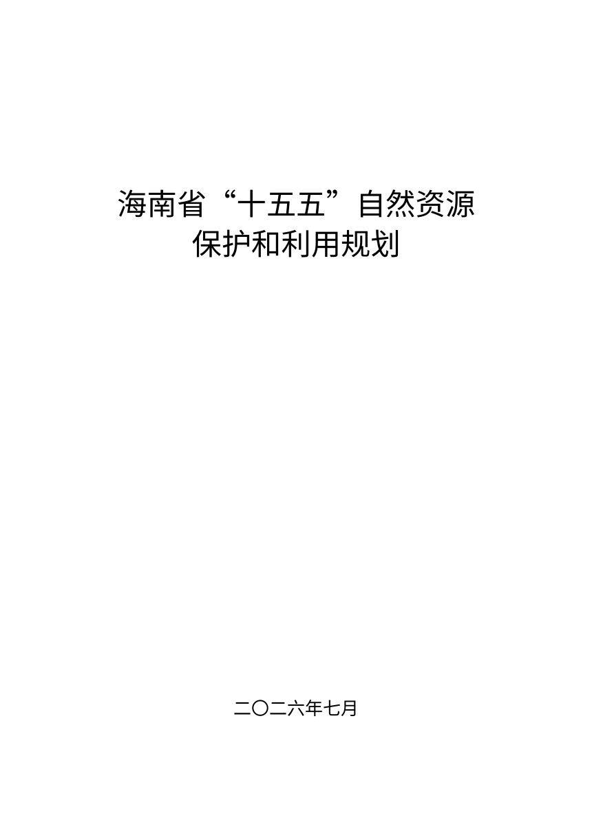海南省“十五五”自然资源保护和利用规划第1页