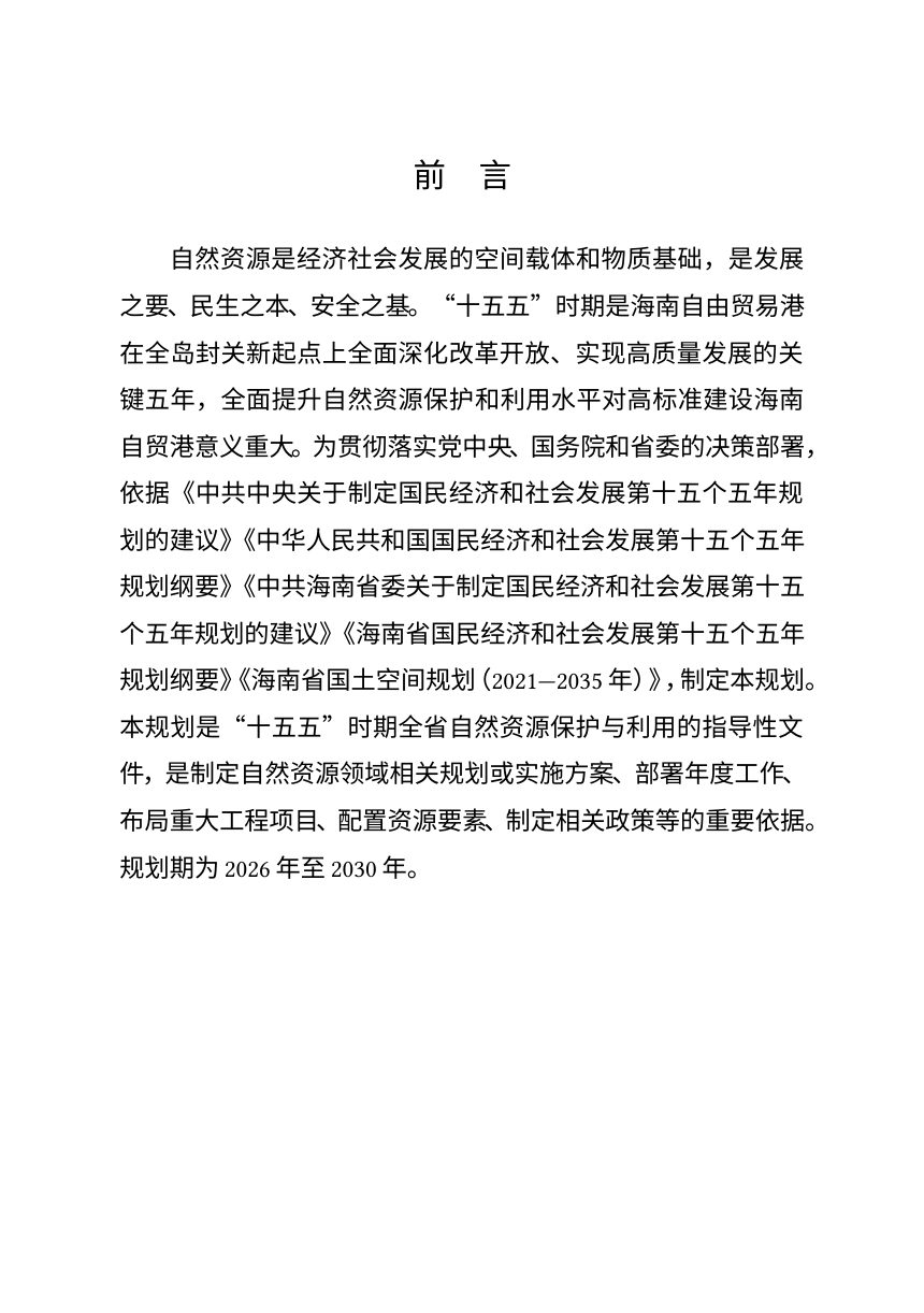 海南省“十五五”自然资源保护和利用规划第2页