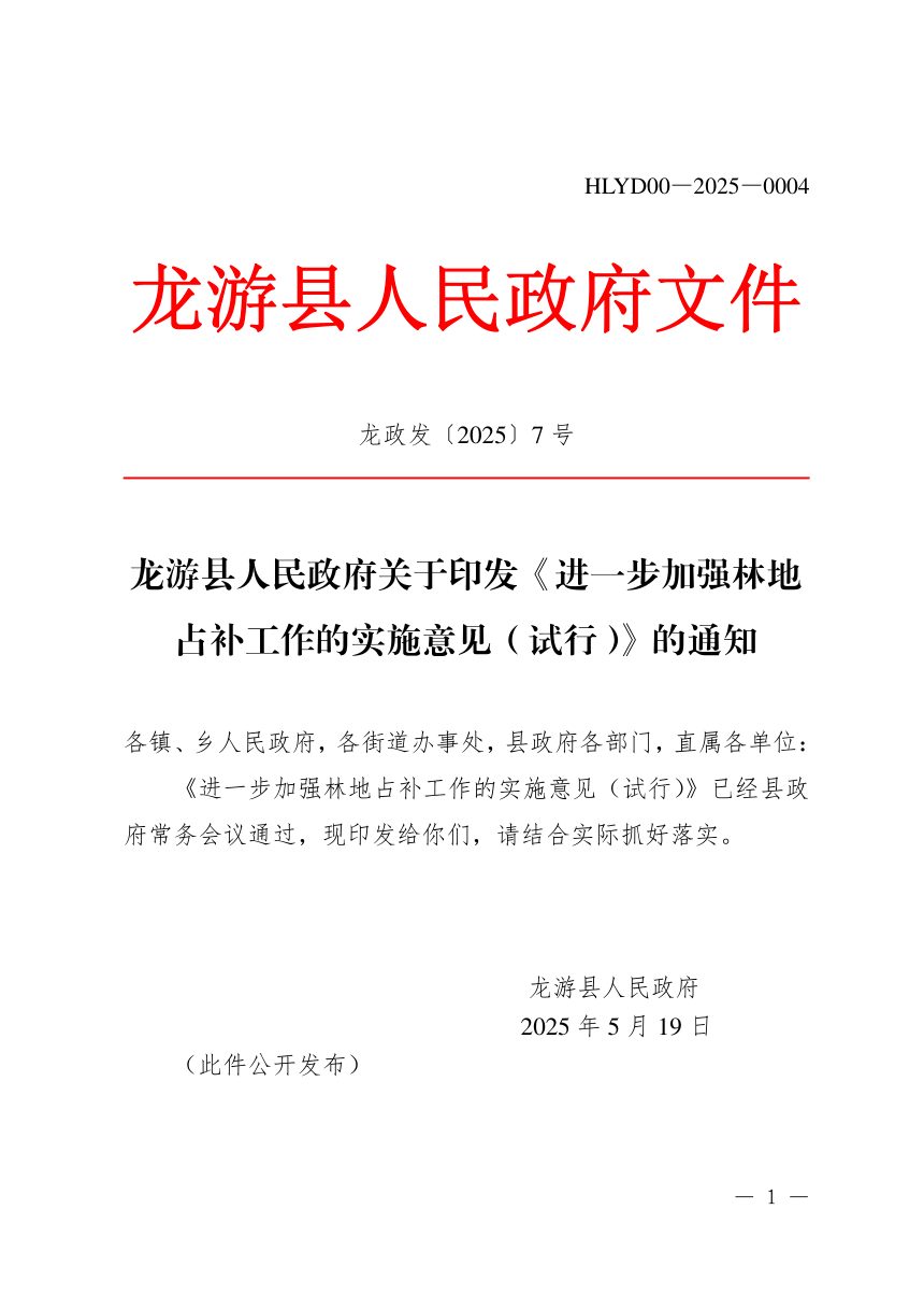 龙游县人民政府《进一步加强林地占补工作的实施意见（试行）》龙政发〔2025〕7号第1页