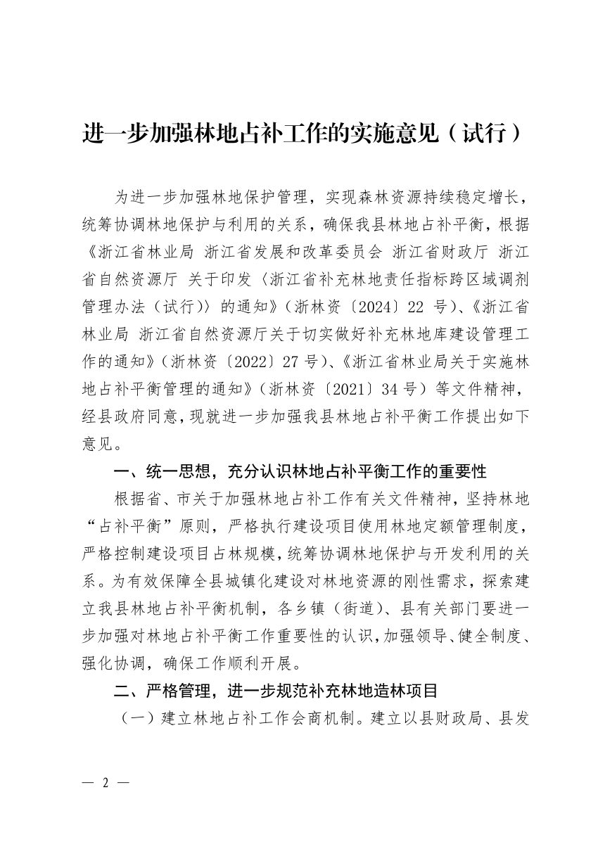 龙游县人民政府《进一步加强林地占补工作的实施意见（试行）》龙政发〔2025〕7号第2页