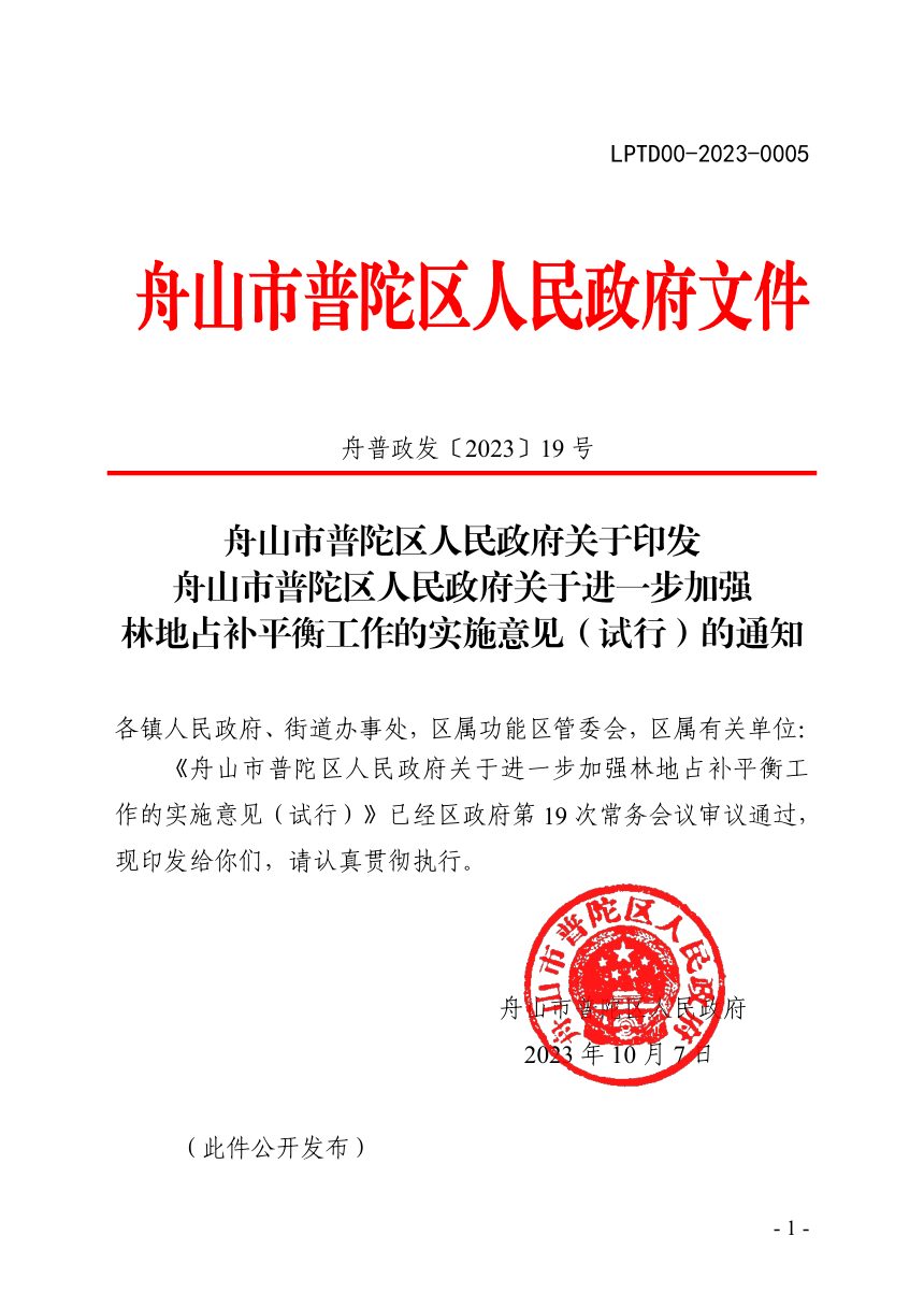舟山市普陀区人民政府《关于进一步加强林地占补平衡工作的实施意见（试行）》舟普政发〔2023〕19号第1页