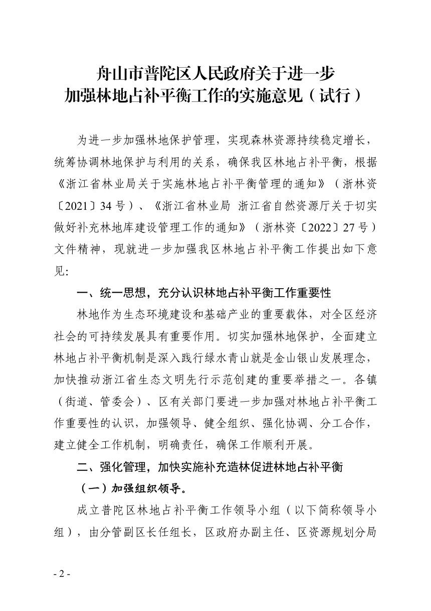 舟山市普陀区人民政府《关于进一步加强林地占补平衡工作的实施意见（试行）》舟普政发〔2023〕19号第2页