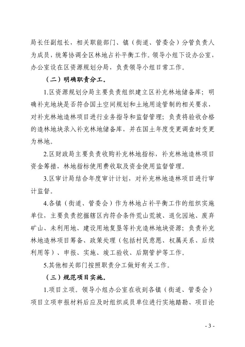 舟山市普陀区人民政府《关于进一步加强林地占补平衡工作的实施意见（试行）》舟普政发〔2023〕19号第3页