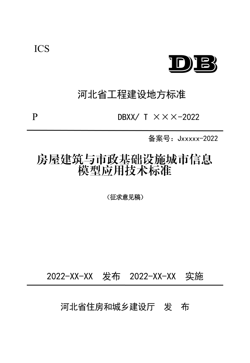 河北省《房屋建筑与市政基础设施城市信息模型应用技术标准》（征求意见稿）第1页