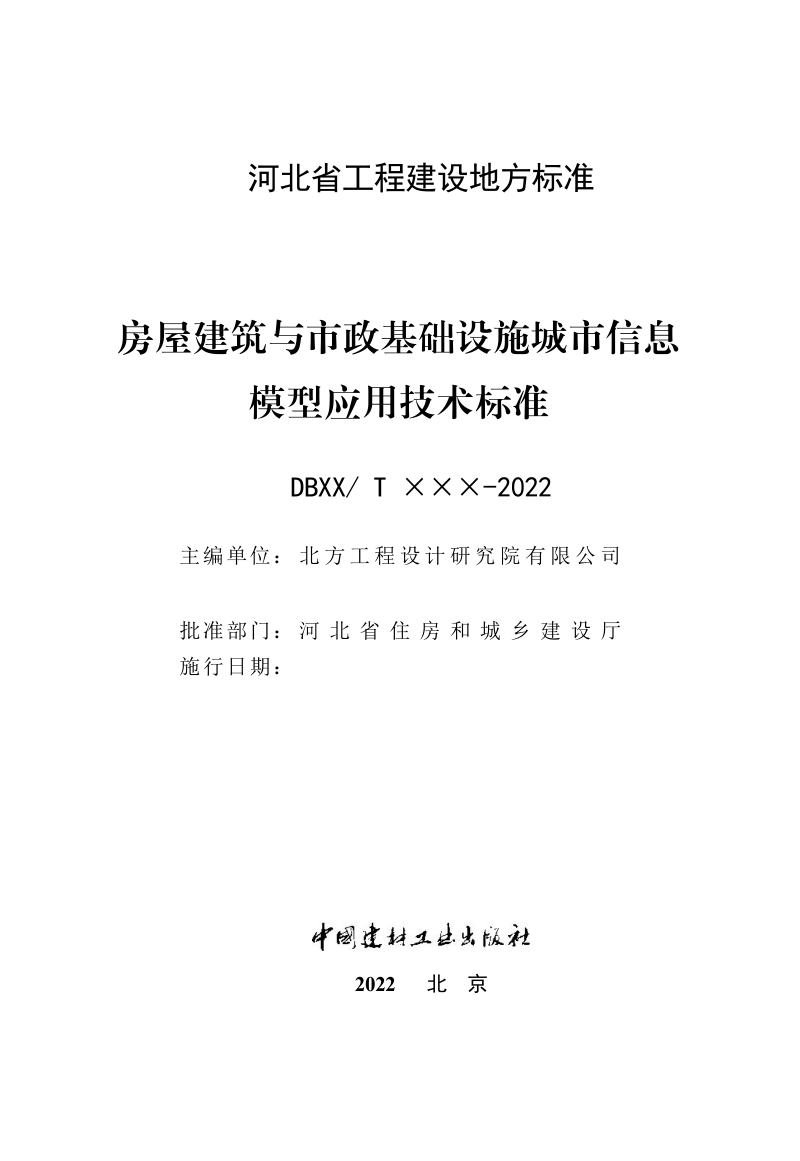 河北省《房屋建筑与市政基础设施城市信息模型应用技术标准》（征求意见稿）第3页