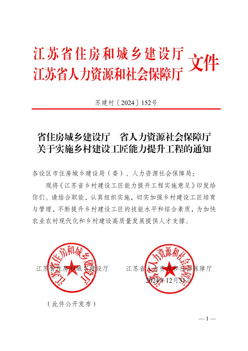 江苏省住房城乡建设厅 省人力资源社会保障厅《关于实施乡村建设工匠能力提升工程的通知》苏建村〔2024〕152号第1页