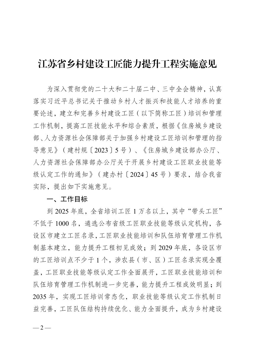 江苏省住房城乡建设厅 省人力资源社会保障厅《关于实施乡村建设工匠能力提升工程的通知》苏建村〔2024〕152号第2页