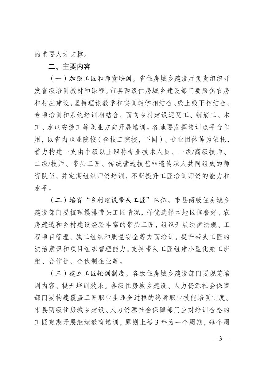 江苏省住房城乡建设厅 省人力资源社会保障厅《关于实施乡村建设工匠能力提升工程的通知》苏建村〔2024〕152号第3页
