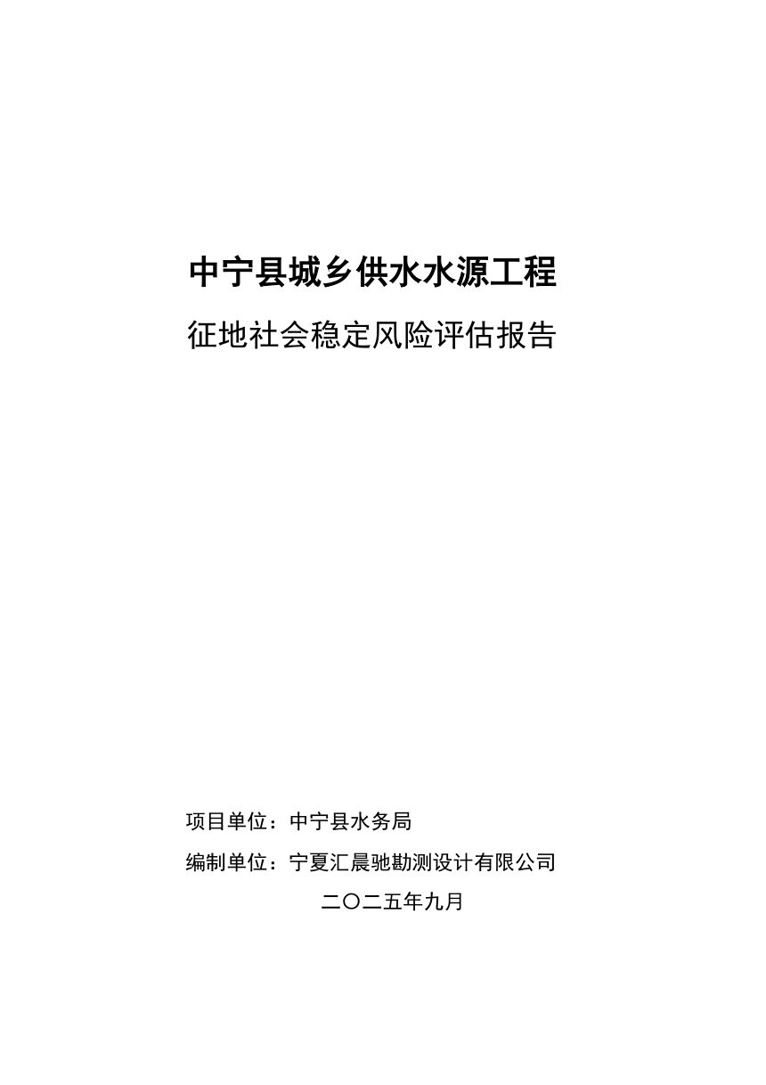 中宁县城乡供水水源工程征地社会稳定风险评估报告第1页