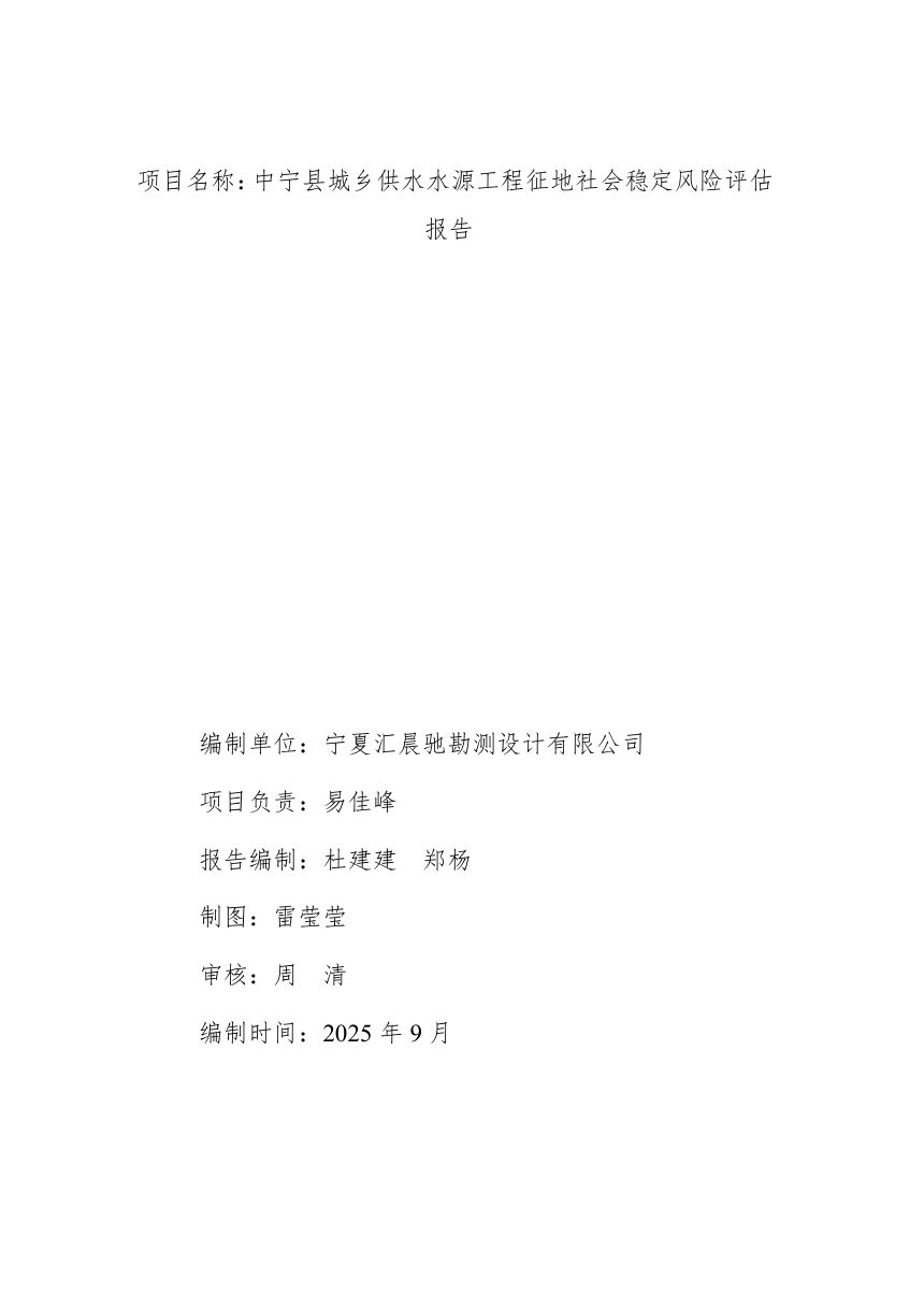 中宁县城乡供水水源工程征地社会稳定风险评估报告第2页