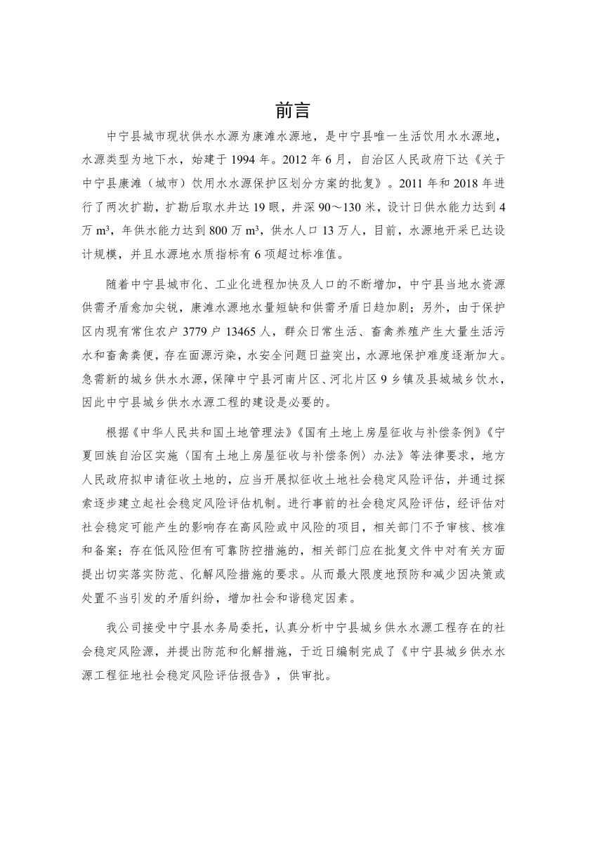 中宁县城乡供水水源工程征地社会稳定风险评估报告第3页