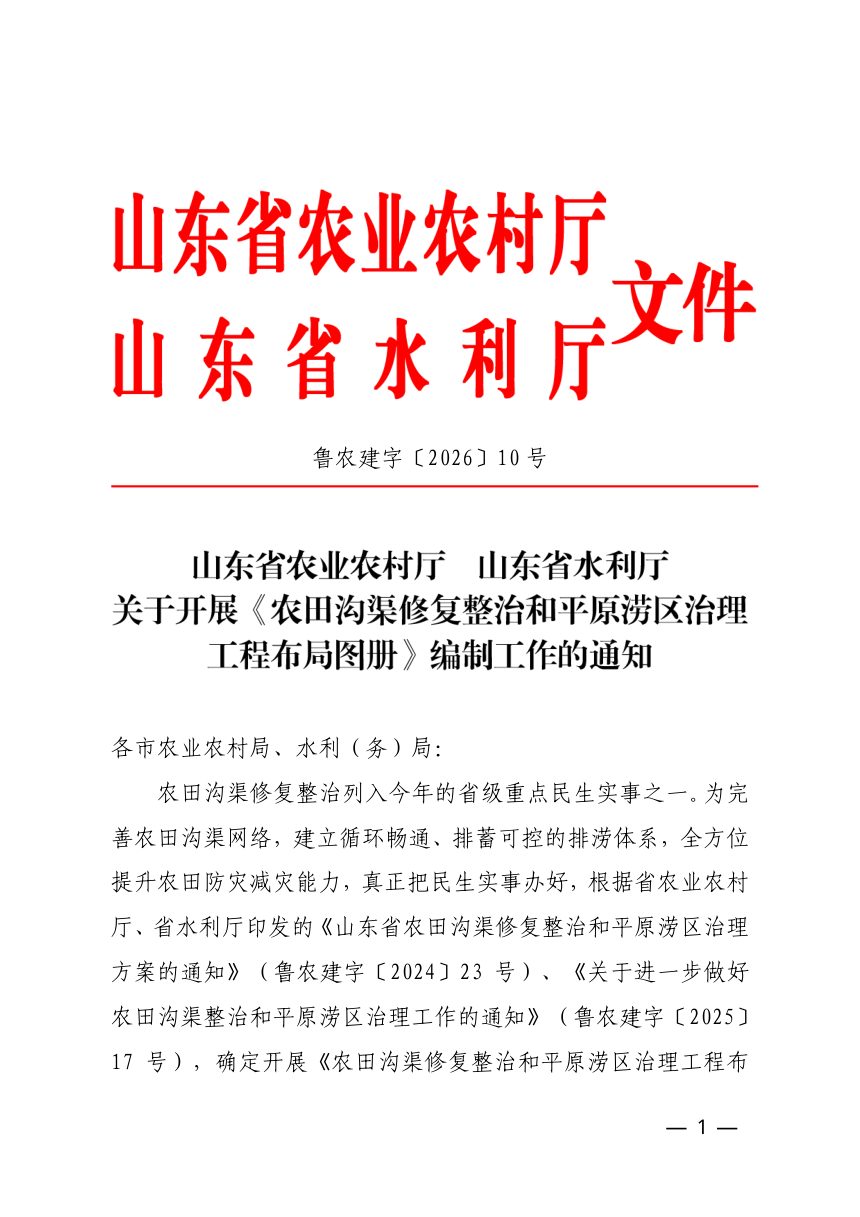 山东省农业农村厅、水厅利《农田沟渠修复整治和平原涝区治理工程布局图册》鲁农建字〔2026〕10号第1页