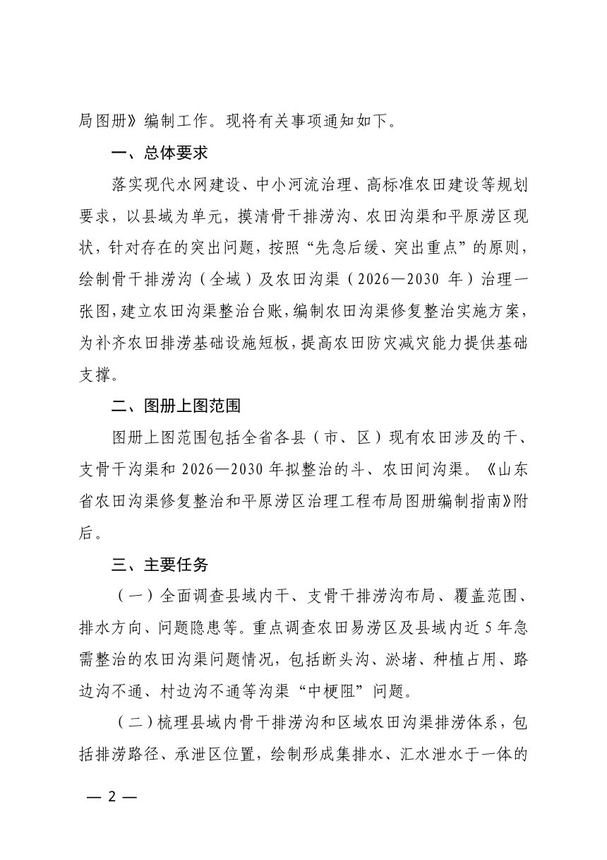山东省农业农村厅、水厅利《农田沟渠修复整治和平原涝区治理工程布局图册》鲁农建字〔2026〕10号第2页