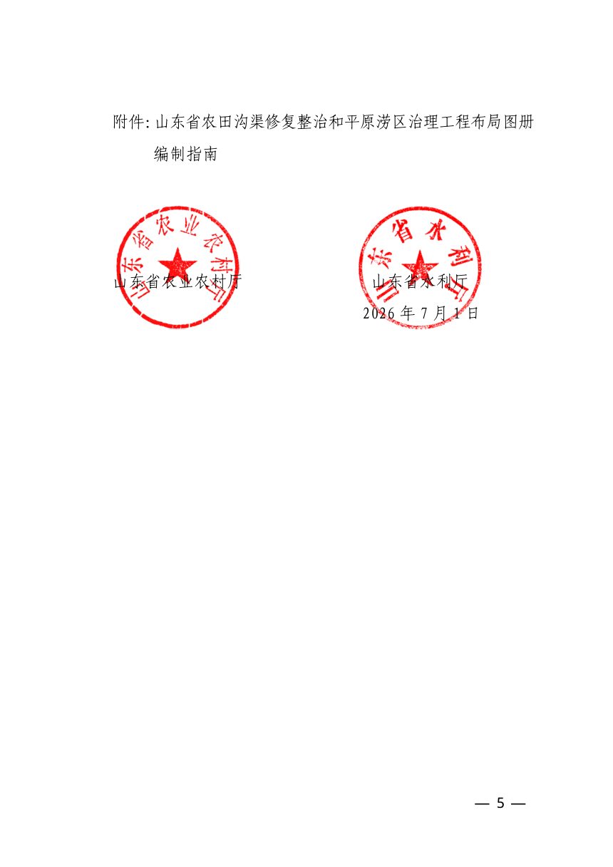 山东省农业农村厅、水厅利《农田沟渠修复整治和平原涝区治理工程布局图册》鲁农建字〔2026〕10号第5页