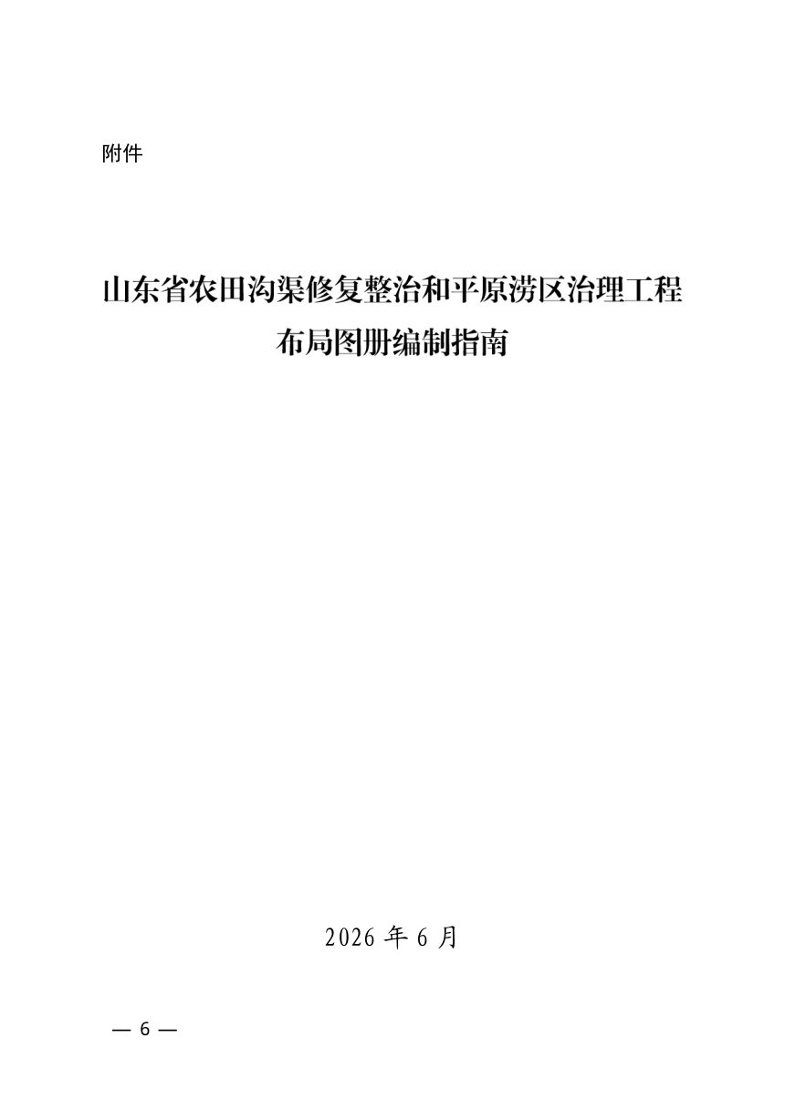 山东省农业农村厅、水厅利《农田沟渠修复整治和平原涝区治理工程布局图册》鲁农建字〔2026〕10号第6页