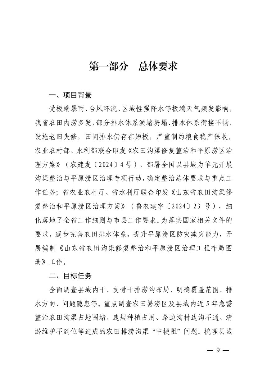 山东省农业农村厅、水厅利《农田沟渠修复整治和平原涝区治理工程布局图册》鲁农建字〔2026〕10号第9页