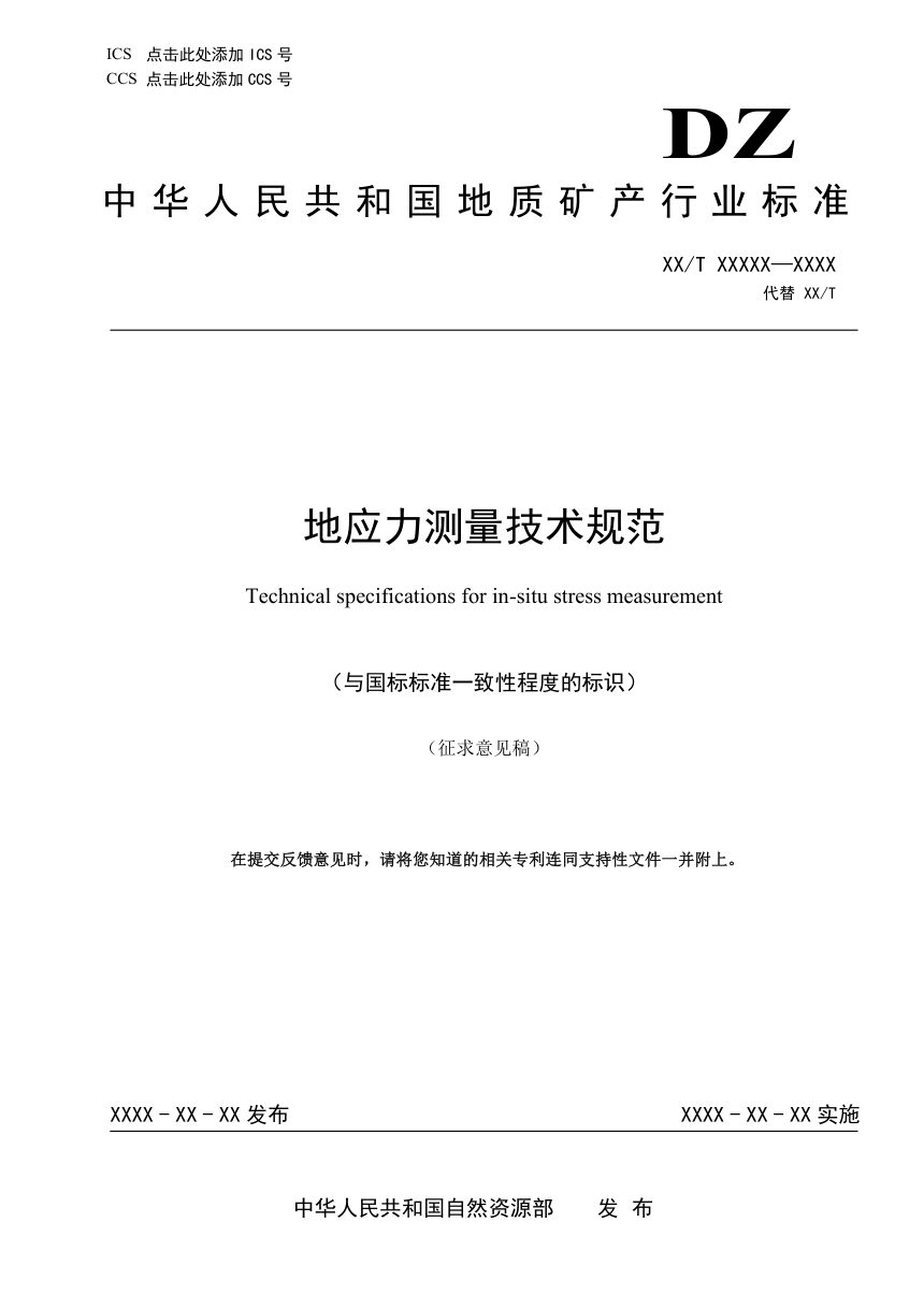 《地应力测量技术规范》（征求意见稿）第1页